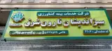 نمایندگی بیمه کشاورزی (سبزاندیشان نارون شرق)