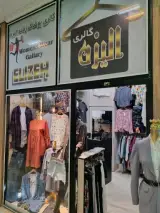 گالری پوشاک الیزه