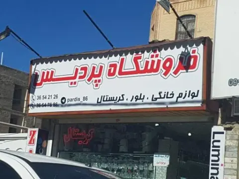 لوازم خانگی پردیس