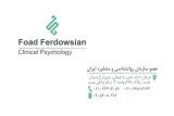 روانشناس بالینی فواد فردوسیان