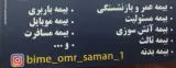 بیمه سامان شیرمحمدی