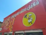 فلافل پدر جون