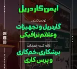 تولید و نصب تجهیزات ترافیکی و قطعات ایمن گاردریل در تهران