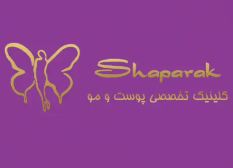 کلینیک تخصصی پوست و موی شاپرک