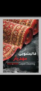 قالیشویی مهدیار
