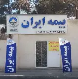 بیمه ایران مهرشهر اثناعشری