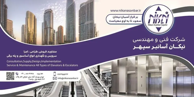 شرکت آسانسور و پله برقی نیکان آسانبر سپهر