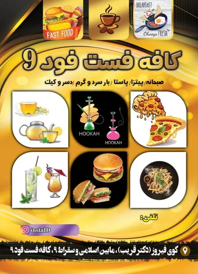 کافه فست فود ناین