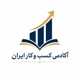آکادمی کسب و کار ایران