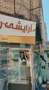 لوازم آرایشی روشا