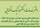 دفتر خدمات الکترونیک قضایی ۹۶۳۰۱۰۹۵