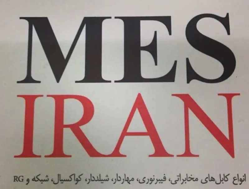مس ایران - صنایع کابل کرمان و کاویان