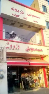 فروشگاه و سیسمونی دردونه