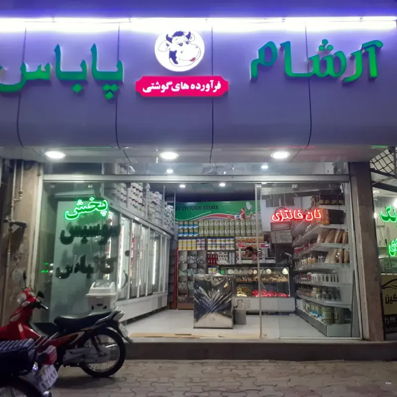 پخش فرآورده‌های گوشتی پاباس آرشام