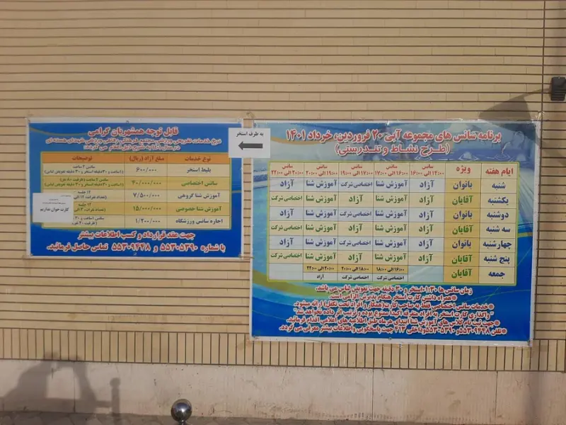 استخر۲۰فروردین مجموعه ورزشی شهدای هسته اب