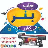 چاپ بنر کیان