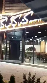 کته کباب کلبه