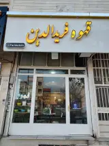 قهوه فریدالدین