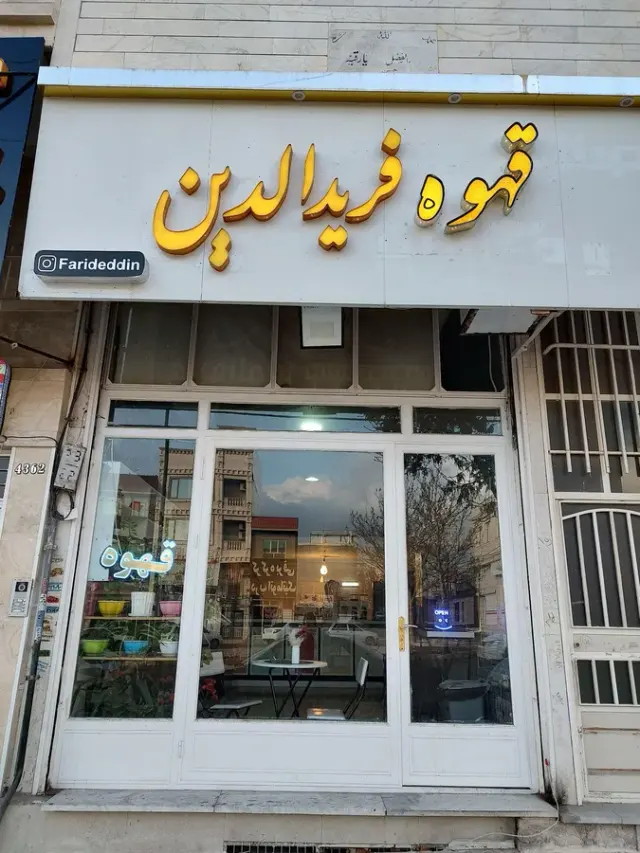 قهوه فریدالدین