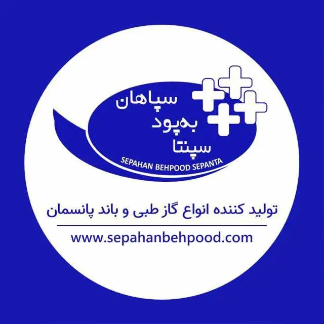 تجهیزات پزشکی سپاهان بهپود سپنتا