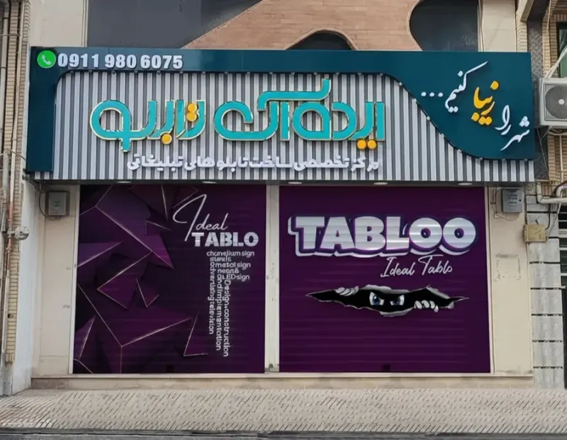 فروشگاه ایده آل تابلو