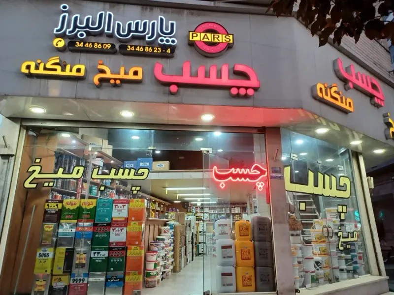 چسب پارس البرز