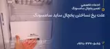 تعمیرات تخصصی یخچال و لباسشویی سامسونگ