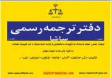 دفتر ترجمه رسمی ساشا (1492)