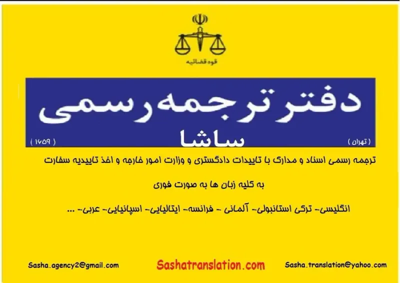 دفتر ترجمه رسمی ساشا (1492)