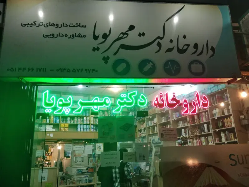 داروخانه دکترمهرپویا
