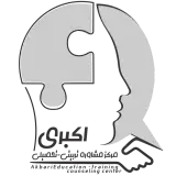 مرکز مشاوره تخصصی تحصیلی استاد اکبری