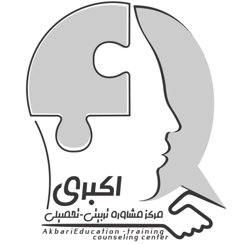 مرکز مشاوره تخصصی تحصیلی استاد اکبری