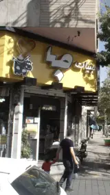 لبنیات,بستنی صبا