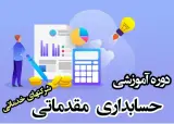 آموزش حسابداری حمیدرضا کبیرزاده نظری
