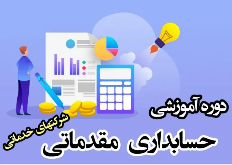 آموزش حسابداری حمیدرضا کبیرزاده نظری