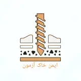 ایمن خاک آزمون