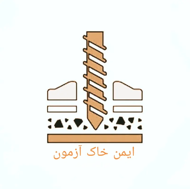 ایمن خاک آزمون