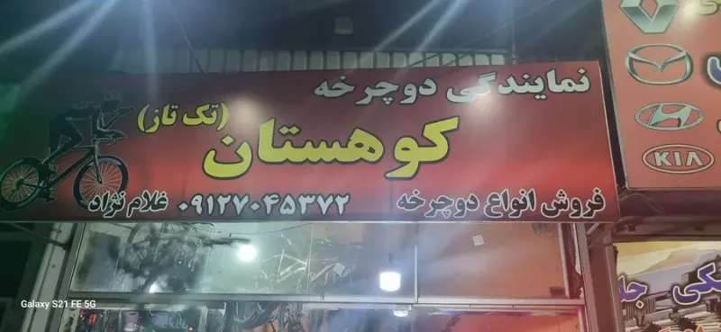 دوچرخه فروشی