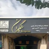 سنگیران