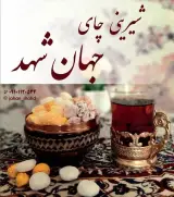 تولیدی شکر پنیر و نقل جهان شهد در بناب