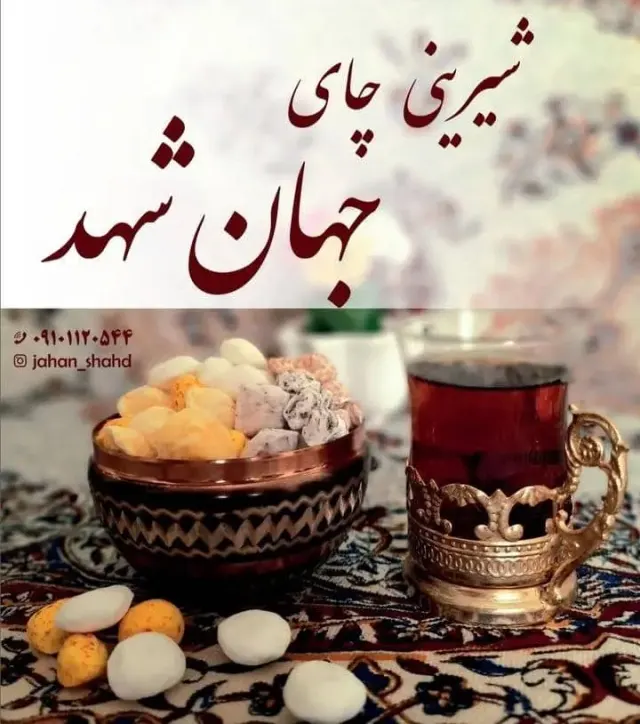 تولیدی شکر پنیر و نقل جهان شهد در بناب