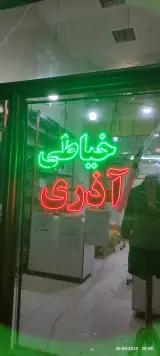 خیاطی اذری