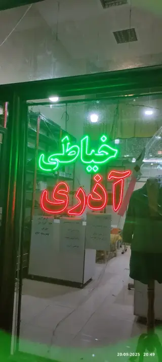 خیاطی اذری