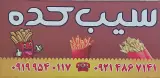 سیب کده