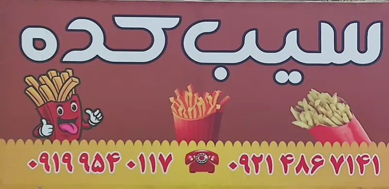سیب کده