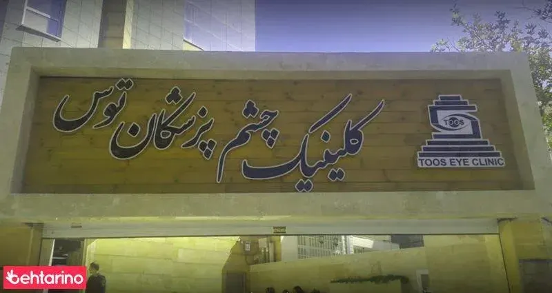 کلینیک تخصصی چشم و بینایی سنجی توس