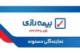 بیمه رازی نمایندگی حسنوند