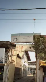 فروشگاه حاج زید یحیی نژاد