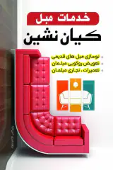 خدمات و تعمیرات مبل کیان نشین