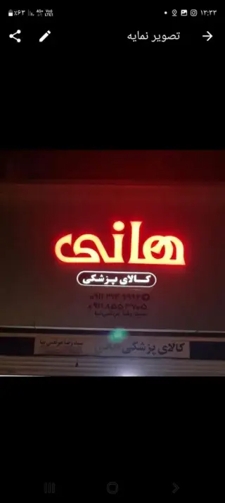 تجهیزات پزشکی و کفش طبی هانی